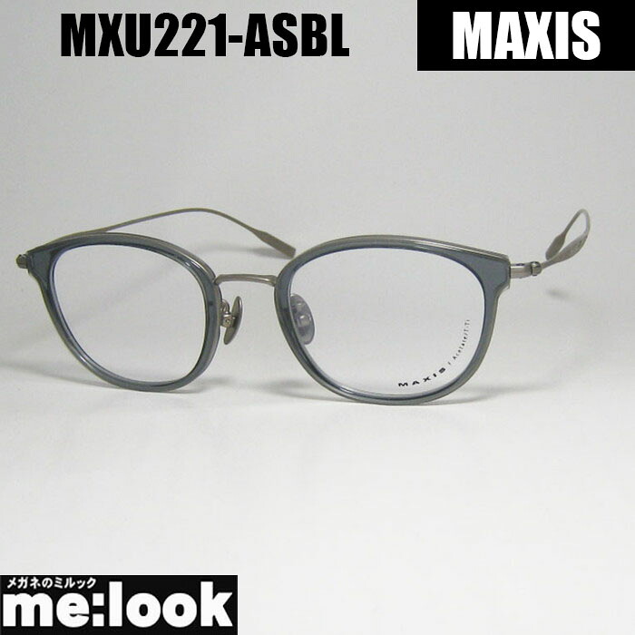 MAXIS マクシスクラシック メンズ レディース眼鏡 メガネ フレーム サングラスMXU221-ASBL-47　クリアブルーリビジョン製レンズでお好きなサングラス作成可能｜メガネのミルック