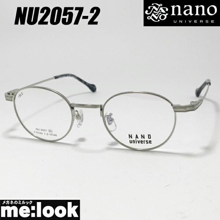 nano UNIVERSE ナノユニバース クラシック 眼鏡 メガネ フレーム サングラス NU2057-2-46 シルバー リビジョン製レンズでお好きなサングラス作成可能