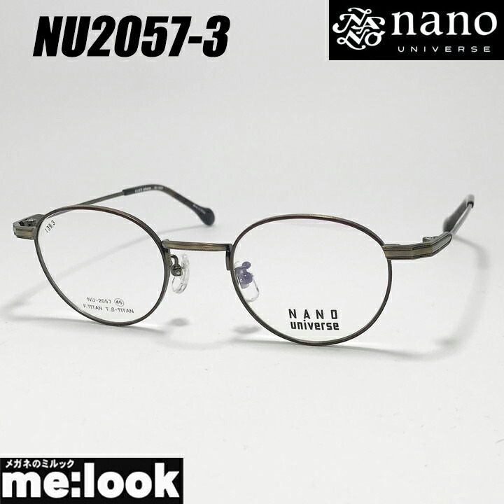 nano UNIVERSE ナノユニバースクラシック メガネ 眼鏡 ひな形 黒眼鏡NU2057-3-46アンティークブラウンリビジョン製水晶体でお妄りがましいな黒眼鏡仕立て上げる能力のある