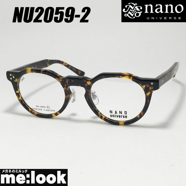 nano UNIVERSE ナノユニバースクラシック メガネ 眼鏡 ひな形 黒眼鏡NU2059-2-47トータス ブラウンデミリビジョン製水晶体でお妄りがましいな黒眼鏡仕立て上げる能力のある