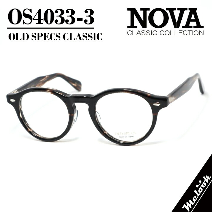 NOVA CLASSIC ノヴァ 古典派音楽 OLD SPECSオールドスペックス 国産古典派音楽 メガネ 眼鏡 ひな形 黒眼鏡os4033-3-46 度付可ブラウンササリビジョン製水晶体でお妄りがましいな黒眼鏡仕立て上げる能力のある