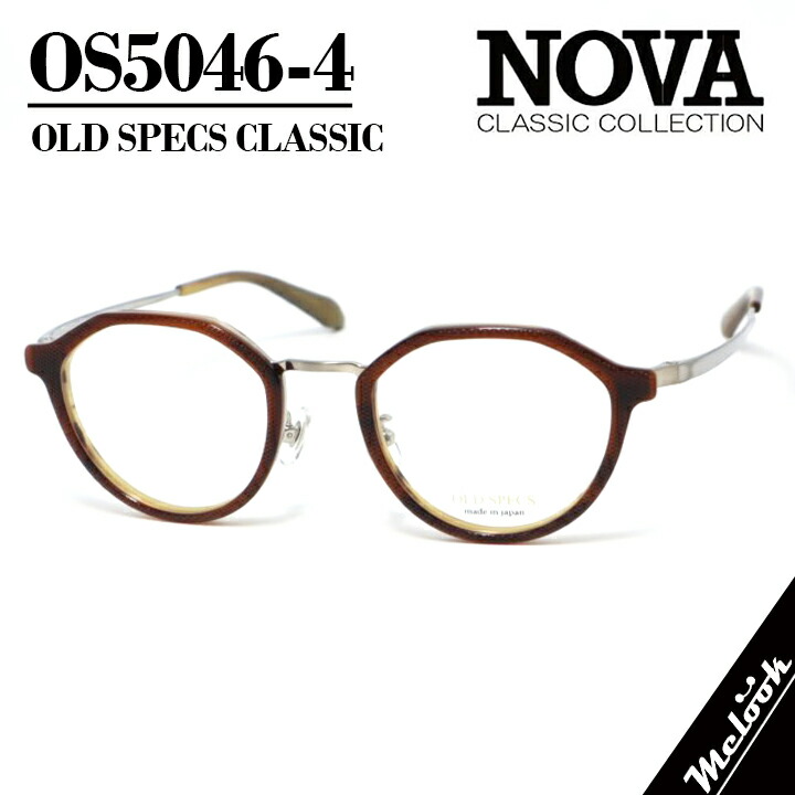 NOVA CLASSIC ノヴァ 古典派音楽 OLD SPECSオールドスペックス 国産古典派音楽 メガネ 眼鏡 ひな形 黒眼鏡os5046-4-47 度付可ブラウンリビジョン製水晶体でお妄りがましいな黒眼鏡仕立て上げる能力のある