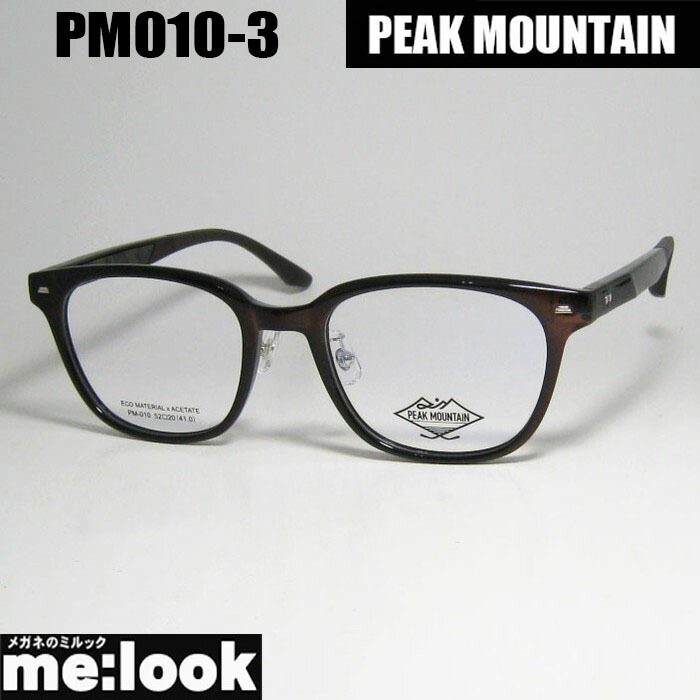 PEAK MOUNTAIN まっ盛り山岳メガネ 眼鏡 ひな形 黒眼鏡PM010-3-52 度付可ブラウンリビジョン製水晶体でお妄りがましいな黒眼鏡仕立て上げる能力のある