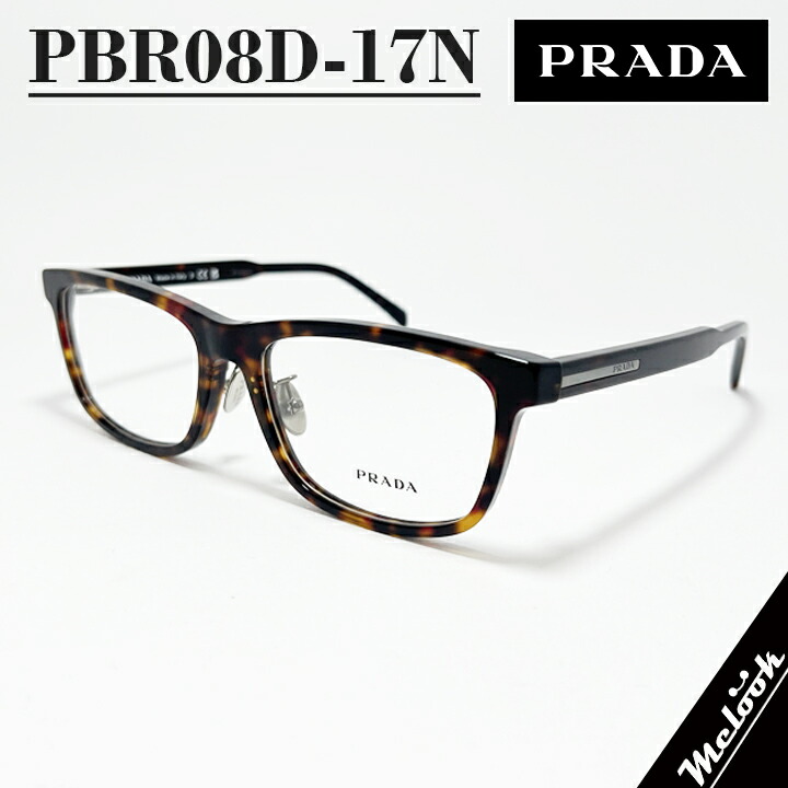 PRADA プラダ 眼鏡 メガネフレーム VPRB08D-17N / PRB08D-17N ブラウンデミ / シルバー 度付き対応可 度付き、調光、サングラスなど作れます