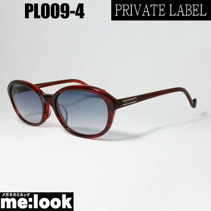 PRIVATE LABEL プライベート レーベル レディース サングラス PL009-4-55 レッド リビジョン製レンズでお好きなサングラス作成可能