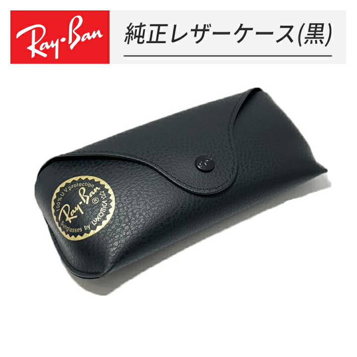 Ray-Ban サングラス ケース付き 楽天市場】レイバン サングラスケースの通販