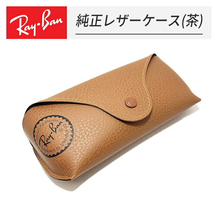 楽天市場】[Ray-Ban] レイバン 純正 ケース サングラスケース