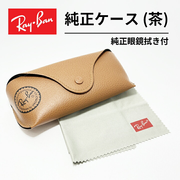 【正規品販売店】レイバン サングラス ケース付 楽天市場】[Ray-Ban] レイバン 純正 ケース サングラスケース