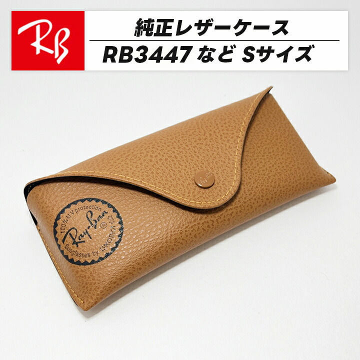 楽天市場】[Ray-Ban] レイバン 純正 ケース サングラスケース