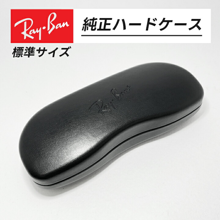 楽天市場】[Ray-Ban] レイバン 純正ハードケース 大きめLサイズ