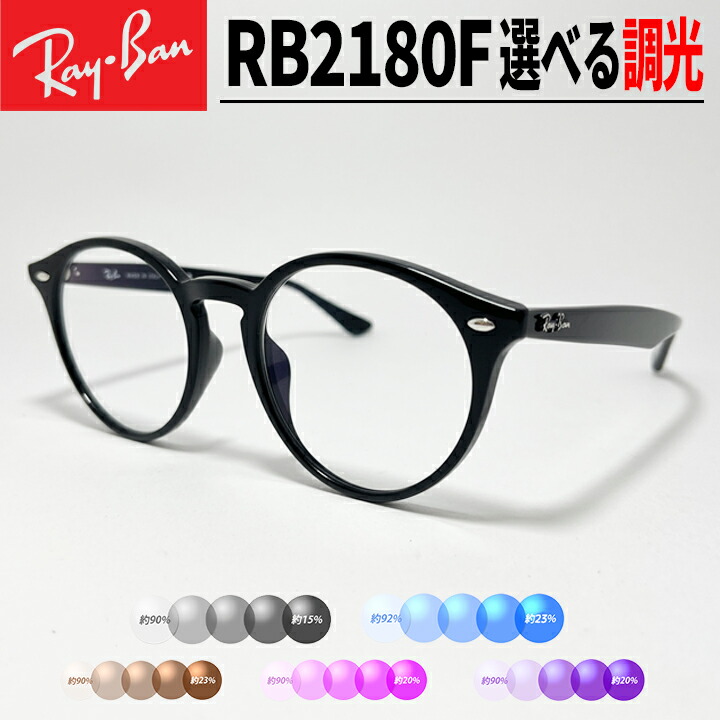 [Ray-Ban] レイバン RB2180F 調光黒眼鏡産業済み度なし 調光水晶体 UVとり捨てる99%古典派音楽ラウンド Classic Round ツヤあり黒いこと【度付き添い人相応うできます】【水晶体カスタムできます】