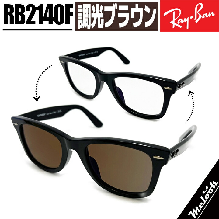 52サイズ 【RB2140F-DATE】レイバン　伊達クリア　UVカット 52サイズ 【RB2140F-DATE】レイバン 伊達クリア UVカット
