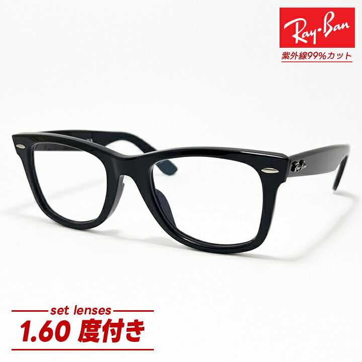 [Ray-Ban] レイバン RB2140F 1.60非球面度付き非球面 度付きレンズセット 透明クリアRB2140F-160 サイズ選択可WAYFARER / ウェイファーラーASIAN FIT / アジアンフィット度付きメガネ 眼鏡 度あり｜メガネのミルック