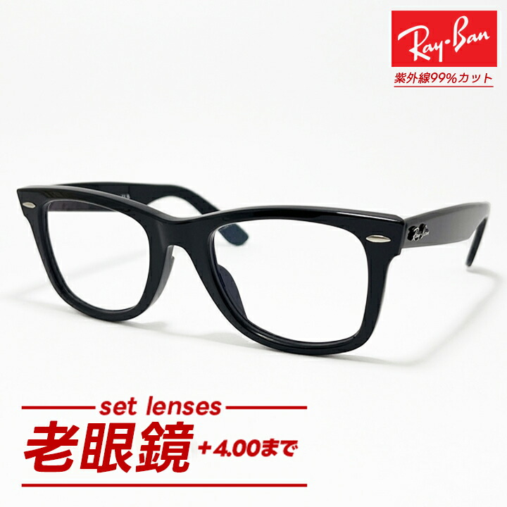 [Ray-Ban] レイバン RB2140F 老眼鏡 老眼メガネ クリアレンズ +4.00まで対応可能 RB2140F-ROGAN サイズ選択可 WAYFARER / ウェイファーラー ASIAN FIT / アジアンフィット