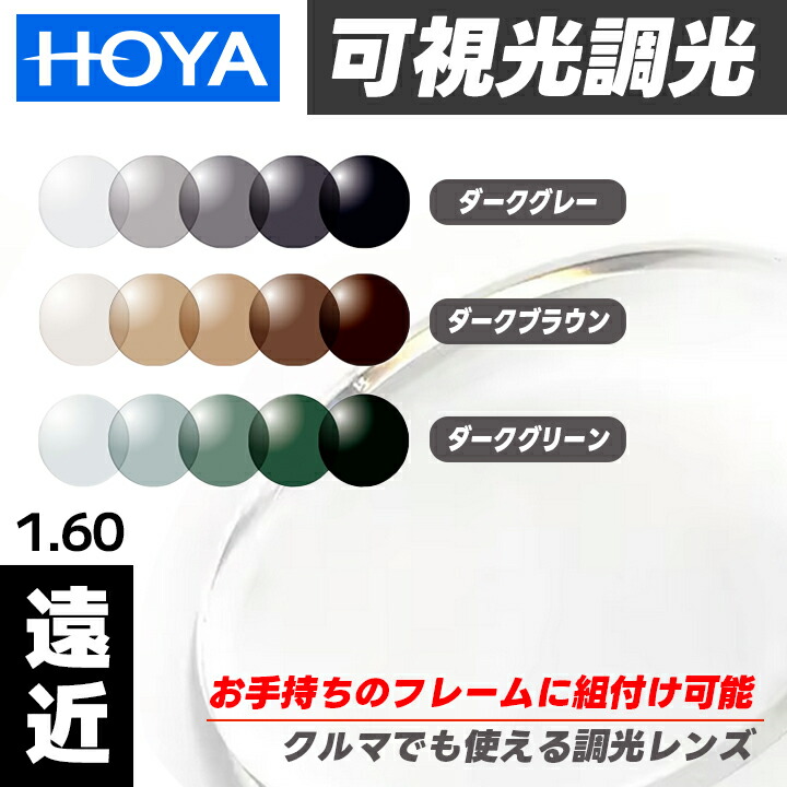 [ HOYA ] 可視光調光レンズ 【遠近両用1.60】お手元のフレームにレンズのみ加工できます！ダークグレイ / ダークグリーン / ダークブラウン3色から選べる可視光調光サングラス車の中でもしっかり調光！SENSITY DARK 遠近両用 1.60 薄型