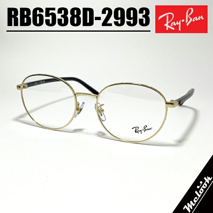 RayBan レイバンメガネ 眼鏡 ひな形 黒眼鏡RB6538D-2993-53 度付可RX6538D-2993-53ペイルゴールド 度付き添い人相応う 近眼 老眼 遠視 遠近両用書きかえ製水晶体でお妄りがましいな黒眼鏡仕立て上げる能力のある