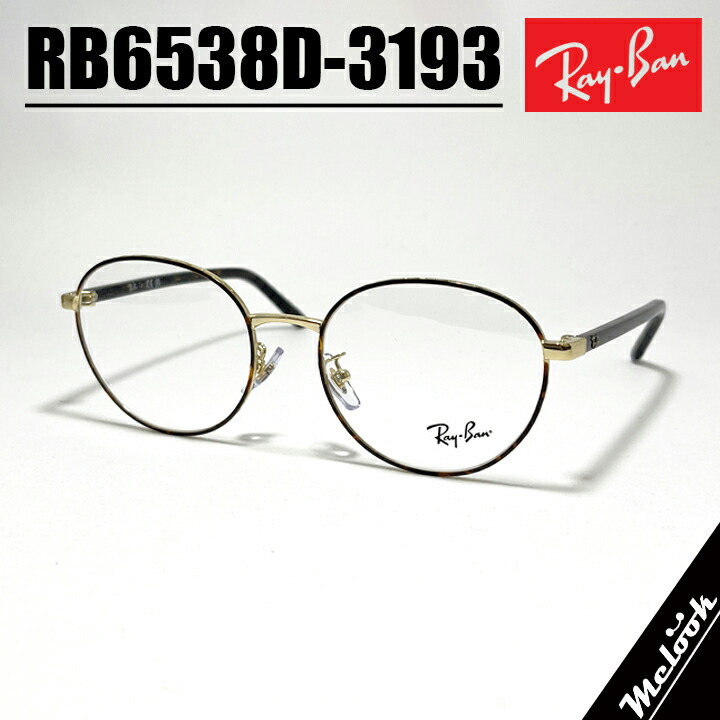 RayBan レイバン眼鏡 メガネ フレーム サングラスRB6538D-3193-53 度付可RX6538D-3193-53ハバナ ゴールド 度付き対応 近視 遠視 老眼 遠近両用リビジョン製レンズでお好きなサングラス作成可能｜メガネのミルック