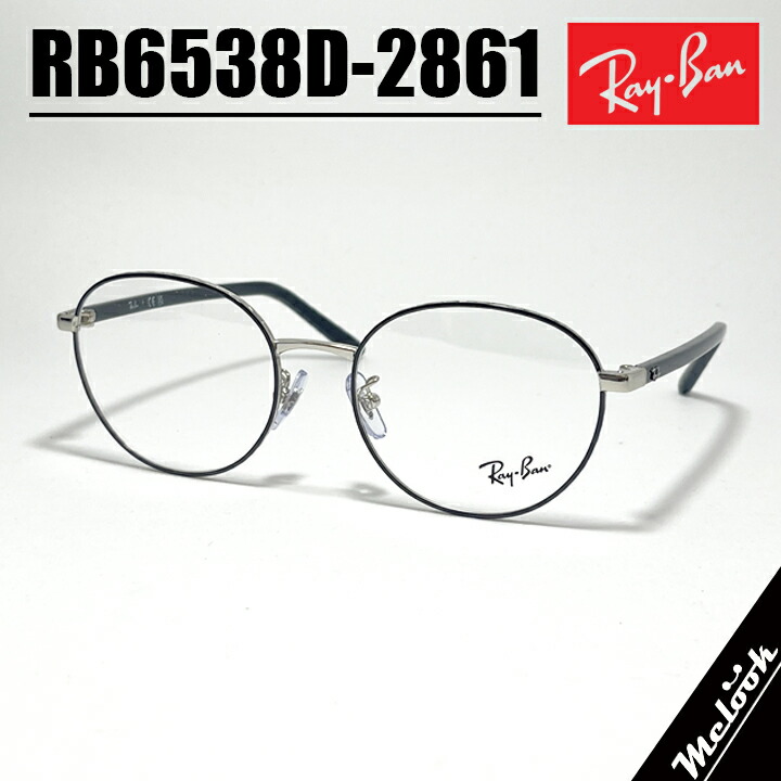 RayBan レイバンメガネ 眼鏡 ひな形 黒眼鏡RB6538D-2861-53 度付可RX6538D-2861-53黒いこと しろがね色 度付き添い人相応う 近眼 老眼 遠視 遠近両用書きかえ製水晶体でお妄りがましいな黒眼鏡仕立て上げる能力のある