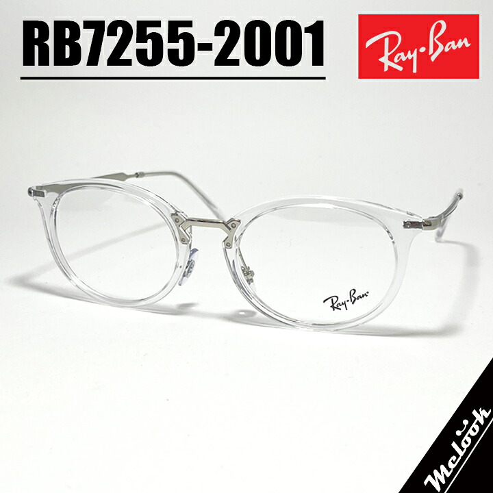 [ Ray-Ban ] レイバン メガネメンズ レディース 眼鏡 メガネ サングラスRB7255-2001 度付き対応可！クリア 透明 RX7255-2001調光・偏光・サングラスなど作れます！｜メガネのミルック