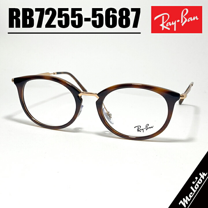 [ Ray-Ban ] レイバン メガネ メンズ レディース 眼鏡 メガネ サングラス RB7255-5687 度付き対応可！ ストライプドハバナ RX7255-5687 調光・偏光・サングラスなど作れます！
