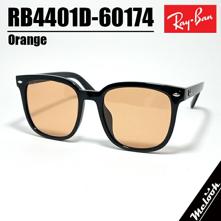 [ Ray-Ban ] レイバン RB4401D-60174-57大きめサングラス オレンジ ブラックアジアンフィット Asian Fit 日本人向けメンズ レディース RB4401D-601/74-57安心の Luxottica Japan 日本国内正規品