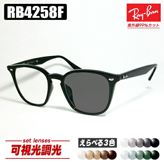 [Ray-Ban] レイバン RB4258F 可視光調光 1.60 グレー ブラウン グリーン RB4258F-82SD 薄型レンズ 光に反応するから車の中でも色が変わる！ ASIAN FIT / アジアンフィット