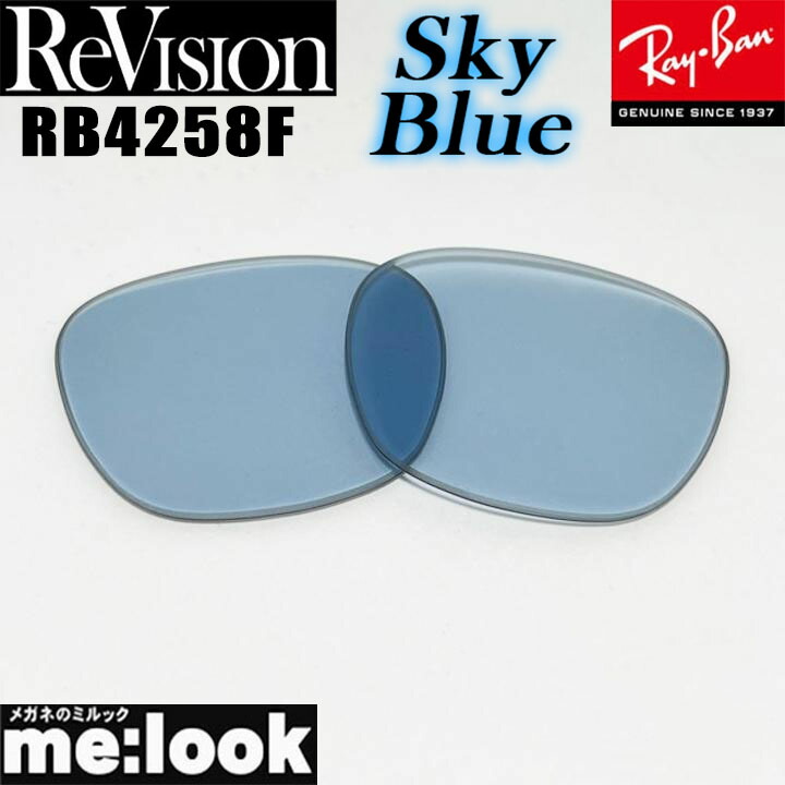 楽天市場】ReVision リビジョン x RayBan レイバンRB4258F用 交換
