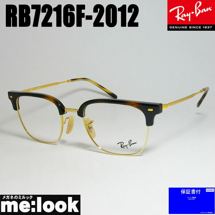 RayBan レイバンメガネ 眼鏡 ひな形 サングラスニュークラブマスターRB7216F-2012-53RX7216F-2012-53度付可 赤銅色デミ ゴールド