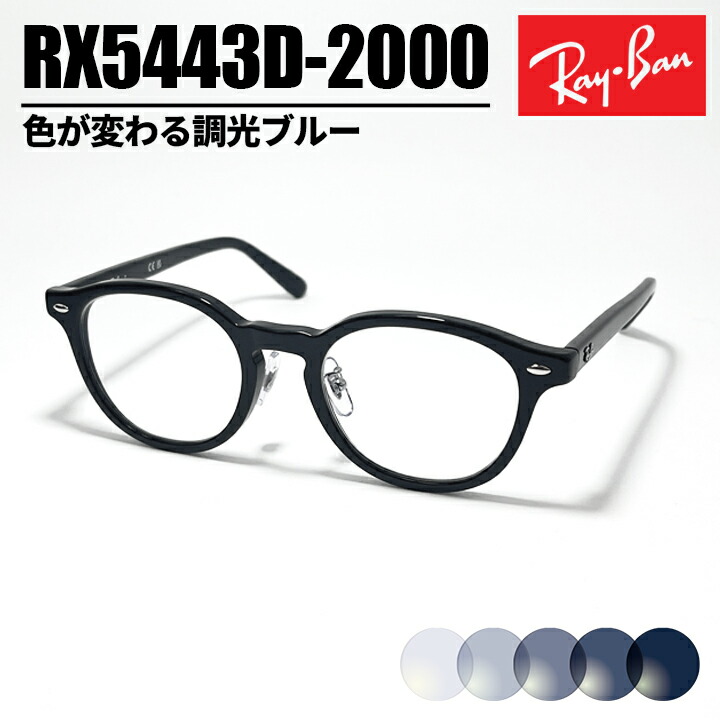 [ Ray-Ban ] レイバン 調光サングラスメガネ 眼鏡 RX5443D-2000RB5443D-2000-49 調光ブルーブラック アジアンフィット Asian Fit