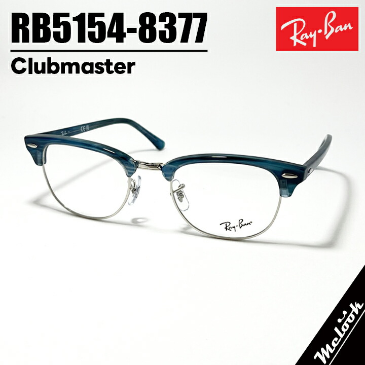 楽天市場】RAYBAN レイバンrb5154-8374 CLUBMASTER OPTICSPolish