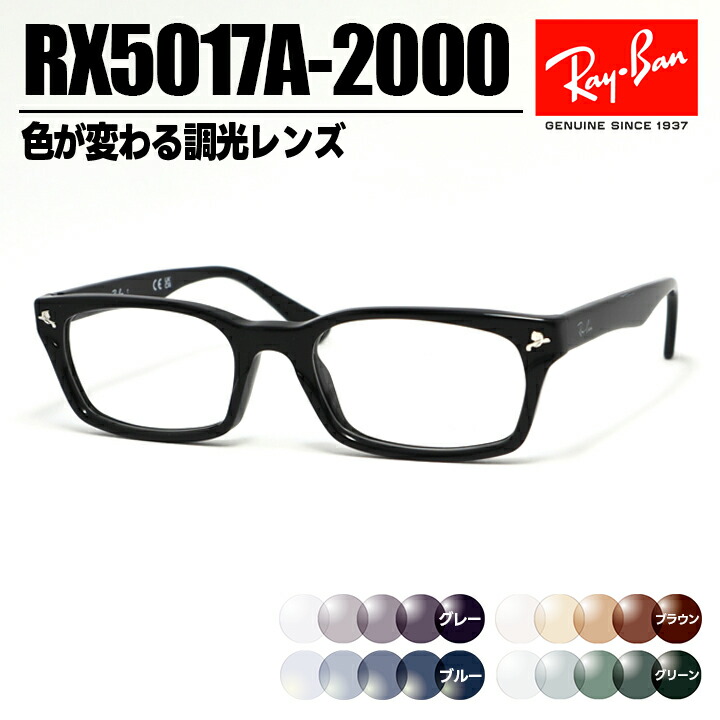 [ Ray-Ban ] レイバン 調光黒眼鏡RX5017A-2000-SUN-1S2薄墨色/青碧/赤銅色/緑であること色が変わる調光水晶体 メガネ 眼鏡RB5017A アジアン相応う 大きさ52ツヤあり黒いこと 黒 日本国内定め事品
