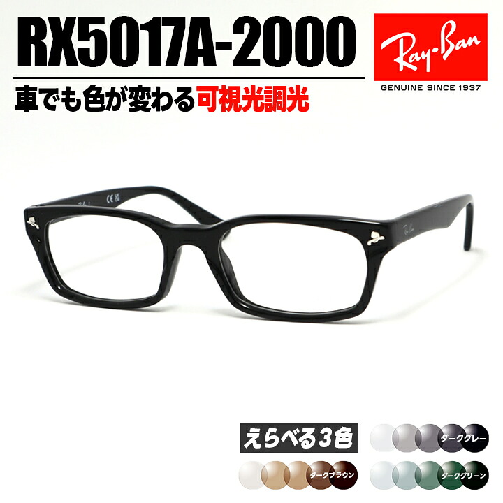 [Ray-Ban] レイバン RB5017A 可視光調光 Sensity Dark グレー ブラウン グリーン RX5017A-2000-SUN-1SD 薄型レンズ 光に反応するから車の中でも色が変わる！ ASIAN FIT / アジアンフィット　RB5017A-2000 14,045円