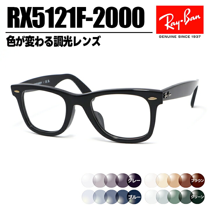 ReVision 調光 x RayBan レイバン クラシック WAYFARER ウェイファーラー 眼鏡 メガネ フレーム サングラス RB5121F-2000-SUN-50 RX5121F-2000-SUN-50