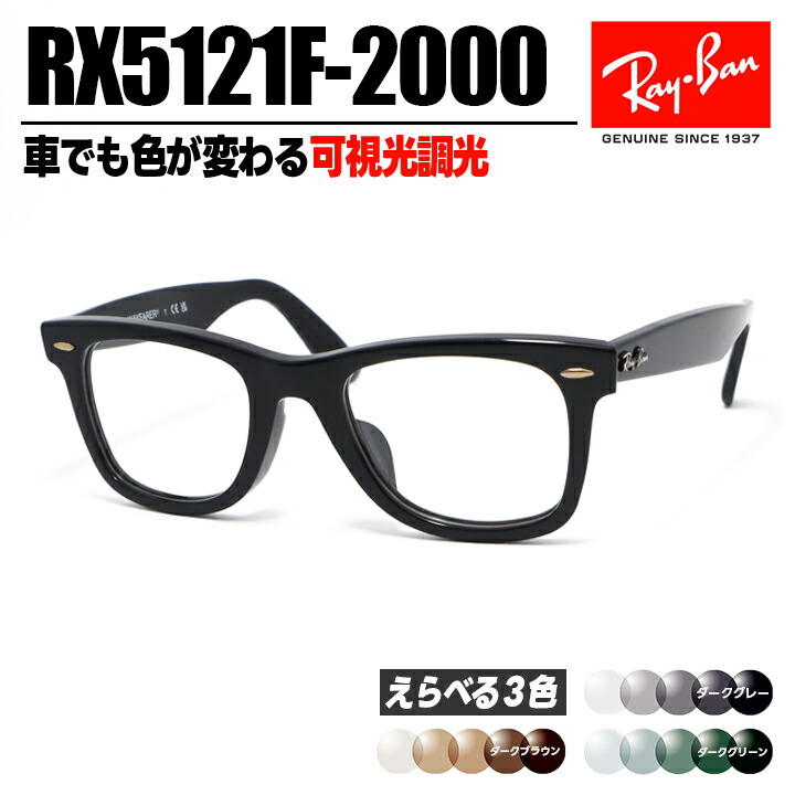 [Ray-Ban] レイバン RB5121F 可視性光調光1.60 薄墨色 赤銅色 緑であることRX5121F-2000-SUN-1SD 薄型水晶体光に化学反応するから車の中でも色が変わる！ASIAN FIT / アジアン相応う