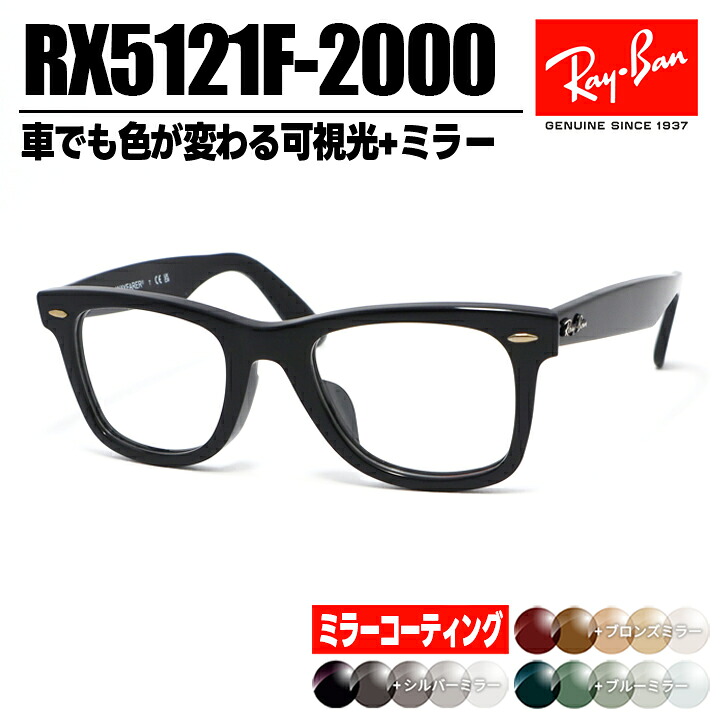 [Ray-Ban] レイバン RB5121F ミラー付き可視光調光1.60 グレー ブラウン グリーンRX5121F-2000-SUN-1SS 薄型レンズ光に反応するから車の中でも色が変わる！ASIAN FIT / アジアンフィット｜メガネのミルック