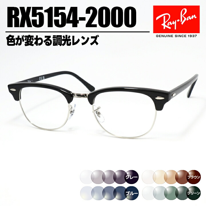 [ Ray-Ban ] レイバン 調光黒眼鏡RX5154-2000-SUN-1S2 RB5154薄墨色/青碧/赤銅色/緑であること色が変わる調光水晶体 メガネ 眼鏡ひな形 野球クラブお師匠さん 大きさ選りわける可黒いこと×しろがね色 黒 日本国内定め事品