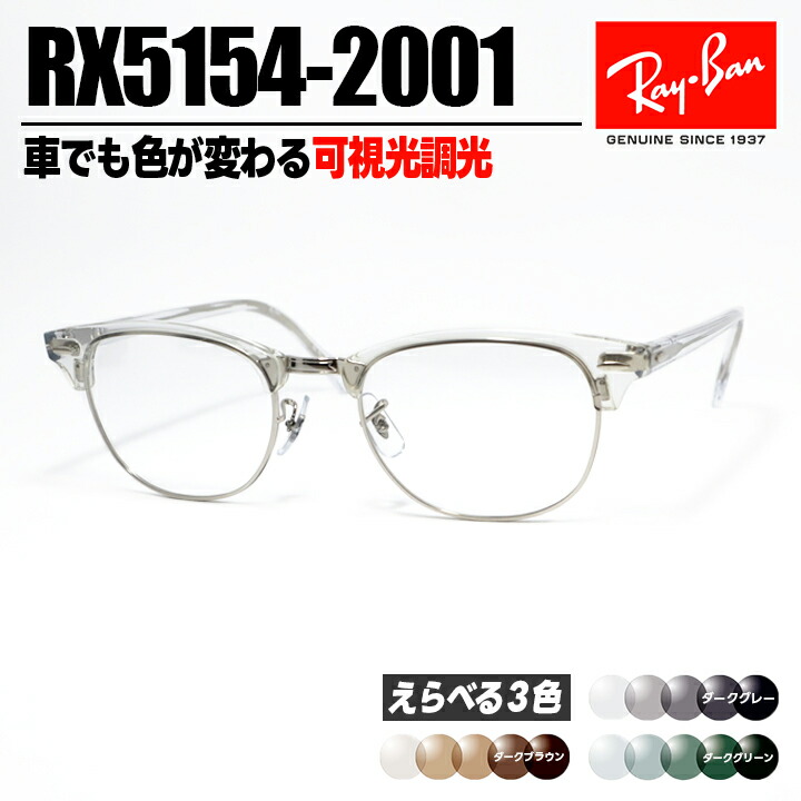 [ Ray-Ban ]　レイバン　可視光調光サングラス RX5154-2001-SUN-1SD　RB5154 ダークグレー / ダークブラウン / ダークグリーン 車でも色が変わる！可視光調光レンズ　眼鏡　メガネ フレーム　クラブマスター クリア × シルバー　銀　日本国内正規品
