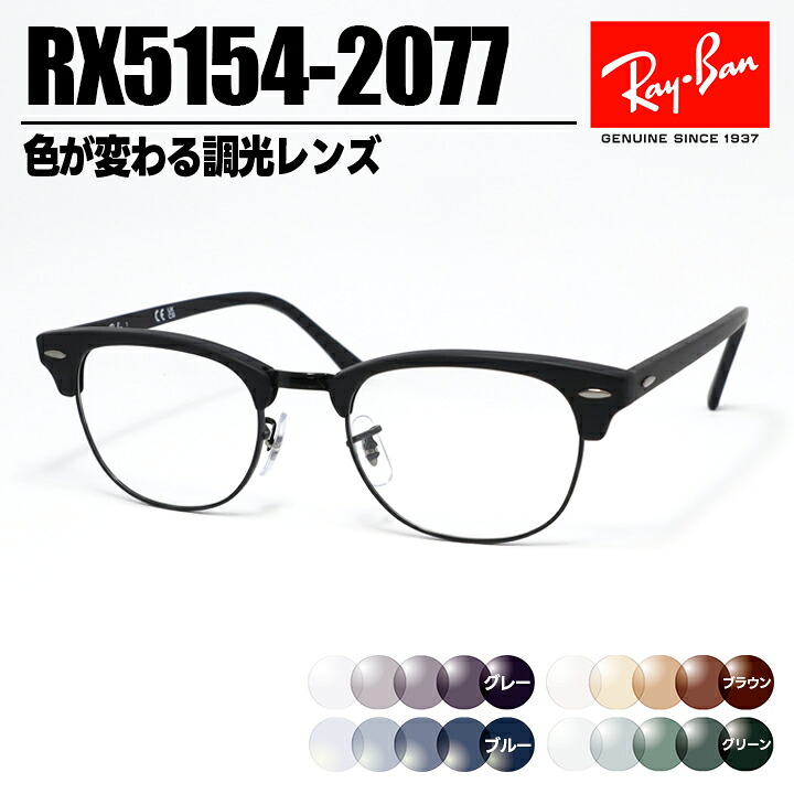 [ Ray-Ban ] レイバン 調光黒眼鏡RX5154-2077-SUN-1S2 RB5154薄墨色/青碧/赤銅色/緑であること色が変わる調光水晶体 メガネ 眼鏡枠組み 野球クラブお師匠さん 大いさ選りすぐる可つや消し黒いこと 黒 日本国内定まり品