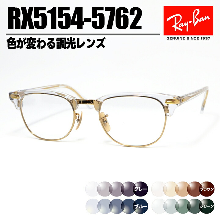楽天市場】RayBan レイバン度なし調光セット CLUBMASTER クラブ