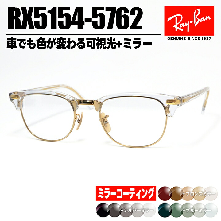 [ Ray-Ban ]　レイバン　ミラー付き可視光調光サングラス RX5154-5762-SUN-1SS　RB5154 グレー/ブラウン/グリーン + ミラーコート 車でも色が変わる調光レンズ　眼鏡　メガネ クラブマスター　サイズ選択可 クリア × ゴールド　金　日本国内正規品