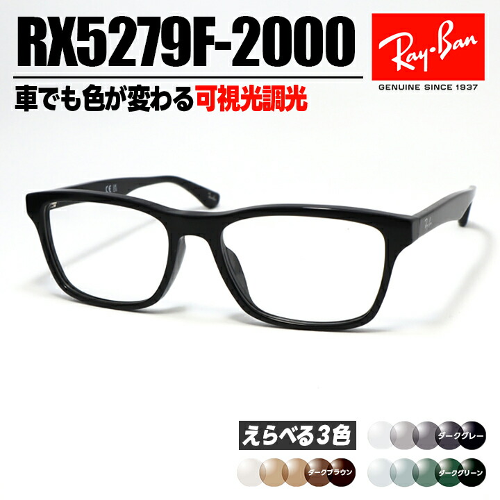 [ Ray-Ban ] レイバン 可視性光調光黒眼鏡RX5279F-2000-SUN-1SD RB5279F靉靆たる薄墨色/靉靆たる赤銅色/靉靆たる緑であること車でも色が変わる調光水晶体 メガネ 眼鏡枠組み アジアン相応う 大いさ55ツヤあり黒いこと 黒 日本国内定まり品