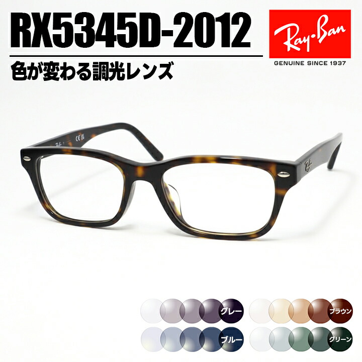 [ Ray-Ban ]　レイバン　調光サングラス RX5345D-2012-SUN-1S2　RB5345D グレー/ブルー/ブラウン/グリーン 色が変わる調光レンズ　眼鏡　メガネ フレーム　アジアンフィット　サイズ53 ブラウンデミ　茶　日本国内正規品 13,075円