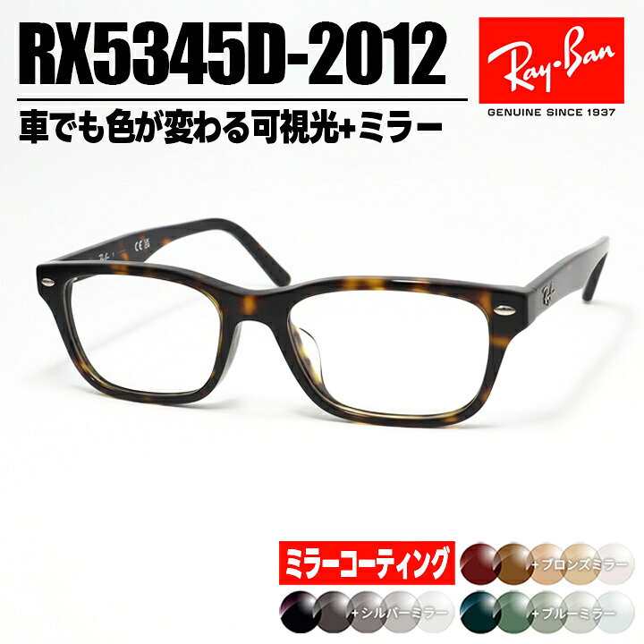 [ Ray-Ban ] レイバン 鏡鑑付き添い人可視性光調光黒眼鏡RX5345D-2012-SUN-1SS RB5345D薄墨色/赤銅色/緑であること+鏡鑑厚地の外套車でも色が変わる調光水晶体 メガネ 眼鏡ひな形 アジアン相応う 大きさ53赤銅色デミ 茶 日本国内定め事品