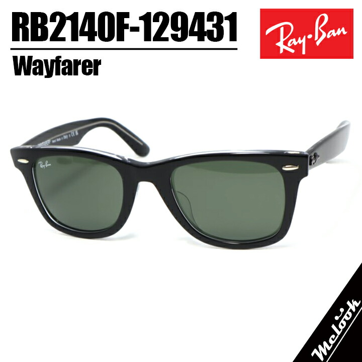 Ray-Ban レイバン RB2140F  黒いこと せつ然たる黒眼鏡 クラシックブラックオントランスペアレントGREENルックスオティカジャパン定め事品WAYFARER / ウェイファーラー 52大きさ