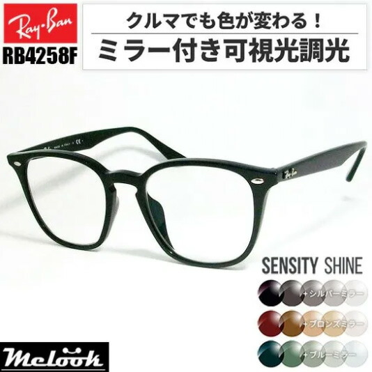 [Ray-Ban] レイバン RB4258F 鏡鑑付き添い人可視性光調光1.60 薄墨色 赤銅色 緑であることRB4258F-82SS 薄型水晶体光に化学反応するから車の中でも色が変わる！ASIAN FIT / アジアン相応う