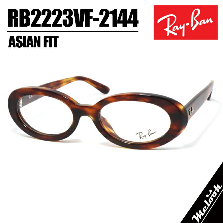 RayBan レイバン RB2223VF-2144-52 サングラス 眼鏡 メガネ RX2223VF-2144-52 ハバナ ブラウンデミ ストライプハバナ