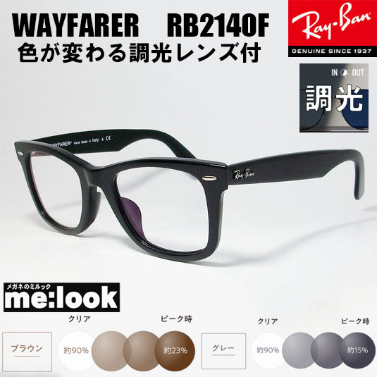 楽天市場】RayBan レイバン伊達ライトカラー加工付 眼鏡 メガネ