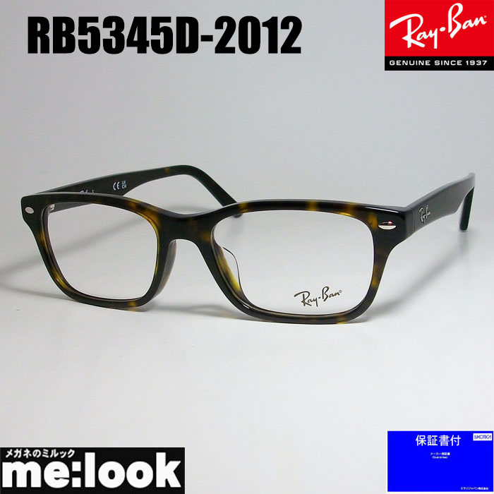 楽天市場】RayBan レイバン眼鏡 メガネ フレームRB5344D-2012-55 度付可RX5344D-2012-55ハバナ ブラウンデミ  ASIAN FIT : メガネのミルック