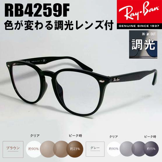 楽天市場】RayBan レイバン RB4258F-SUN-52【色が変わる調光レンズ付 