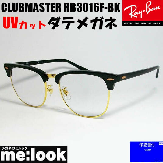RayBan レイバン RB3016F-BK-DATE-55伊達産業済 UVとり捨てる水晶体付き添い人CLUBMASTER 野球クラブ御師匠さん黒いこと ゴールド